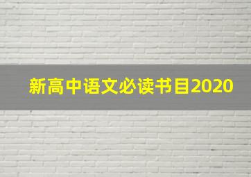 新高中语文必读书目2020