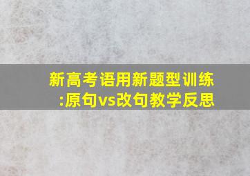 新高考语用新题型训练:原句vs改句教学反思