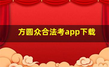 方圆众合法考app下载