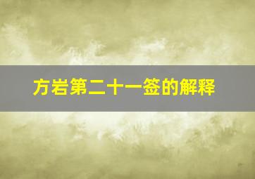 方岩第二十一签的解释