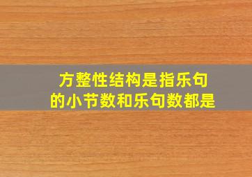 方整性结构是指乐句的小节数和乐句数都是