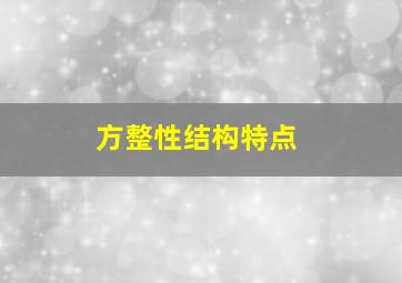 方整性结构特点