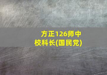 方正126师中校科长(国民党)