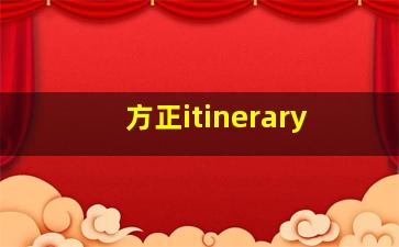 方正itinerary