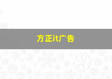 方正it广告