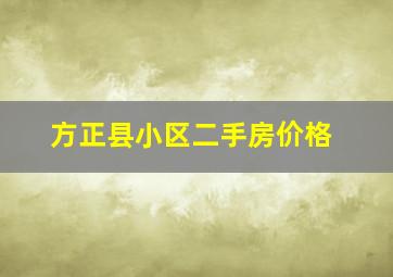 方正县小区二手房价格