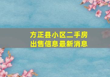 方正县小区二手房出售信息最新消息