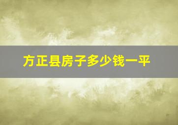 方正县房子多少钱一平