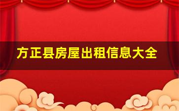 方正县房屋出租信息大全