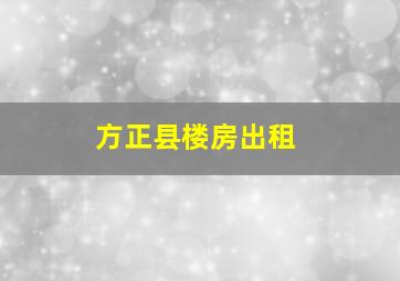 方正县楼房出租