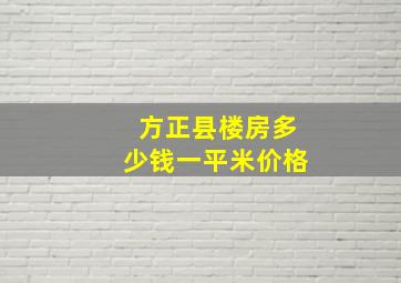 方正县楼房多少钱一平米价格