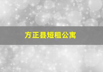 方正县短租公寓