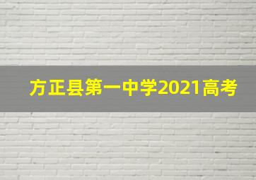 方正县第一中学2021高考