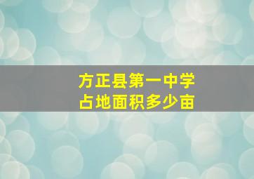 方正县第一中学占地面积多少亩