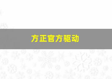 方正官方驱动