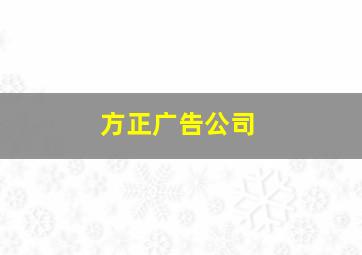 方正广告公司