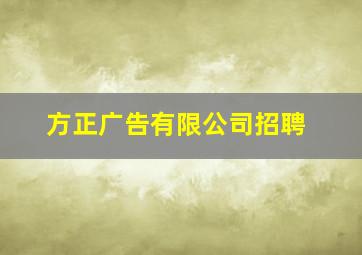 方正广告有限公司招聘