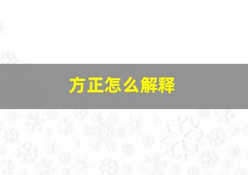 方正怎么解释