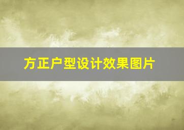 方正户型设计效果图片