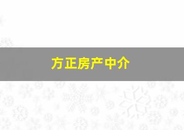 方正房产中介