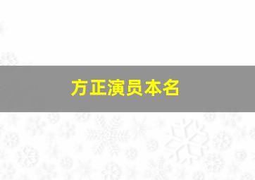 方正演员本名