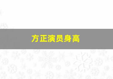 方正演员身高