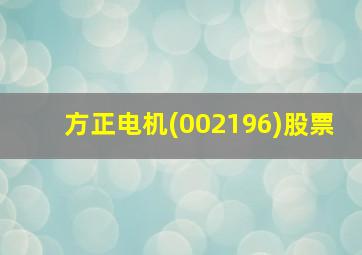 方正电机(002196)股票