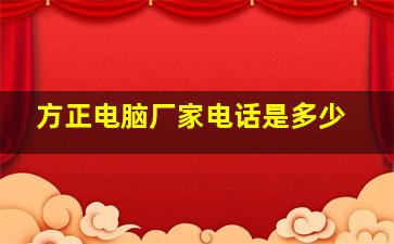 方正电脑厂家电话是多少