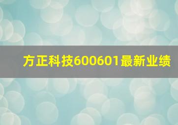 方正科技600601最新业绩