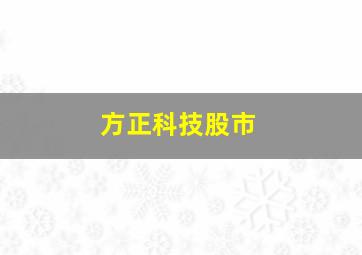 方正科技股市