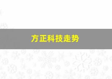 方正科技走势