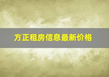 方正租房信息最新价格