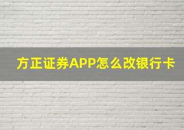 方正证券APP怎么改银行卡