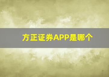 方正证券APP是哪个