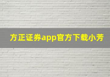 方正证券app官方下载小芳