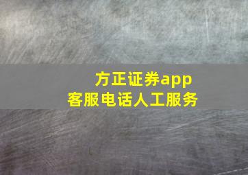 方正证券app客服电话人工服务