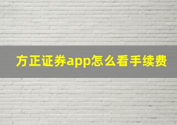 方正证券app怎么看手续费