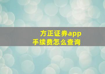 方正证券app手续费怎么查询