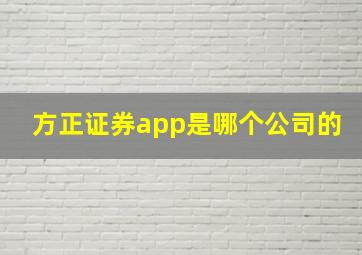 方正证券app是哪个公司的