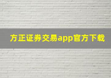 方正证券交易app官方下载