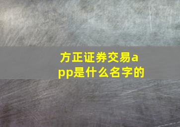 方正证券交易app是什么名字的