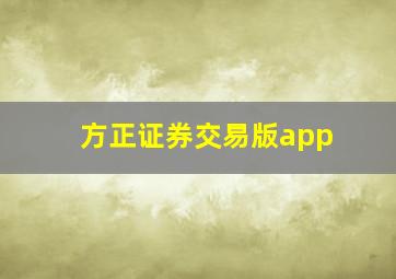 方正证券交易版app