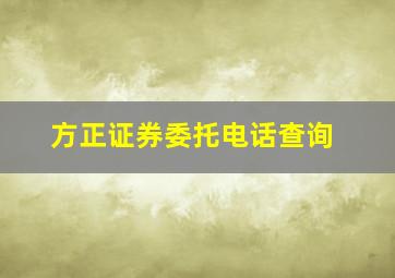 方正证券委托电话查询