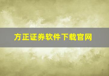 方正证券软件下载官网