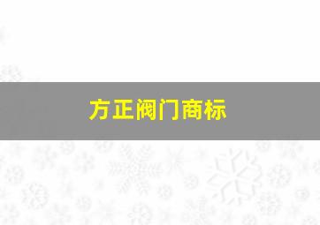 方正阀门商标