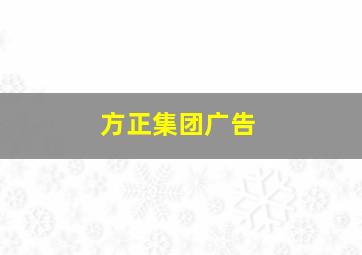 方正集团广告