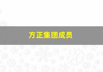 方正集团成员