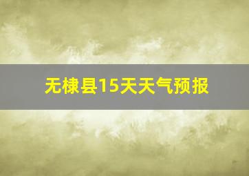 无棣县15天天气预报