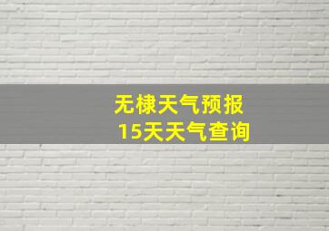 无棣天气预报15天天气查询