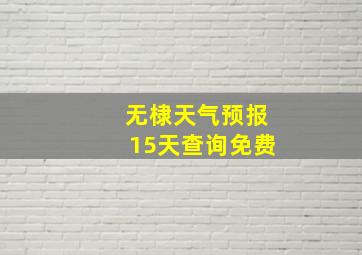 无棣天气预报15天查询免费